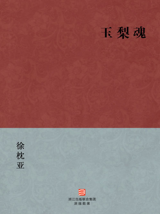 Cover image for 中国经典名著：玉梨魂（简体版）（Chinese Classics: Li Niang 's emotional support — Simplified Chinese Edition）